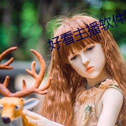 好看主(zhǔ)播软件推荐