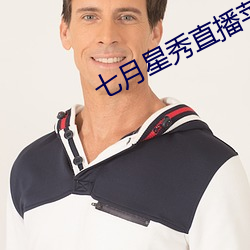 七月星秀直播苹果版