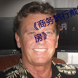 《商务旅行戴(戴)绿色帽子的(的)女老板同(同)房》