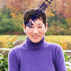 香蕉传(chuán)媒18勿秘(mì)密入口(kǒu)麻(má)w豆ww传(chuán)媒在线观