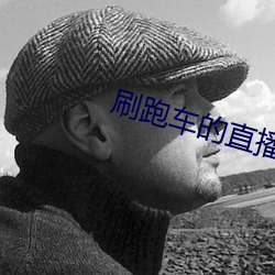 刷跑車的直播app