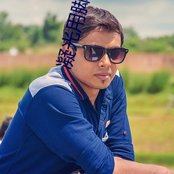 凝光用(用)脚帮(幫)助旅行者(者)