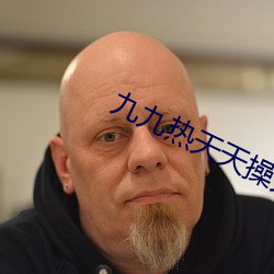 九九热天天(tiān)操(cāo)天天曰天天干