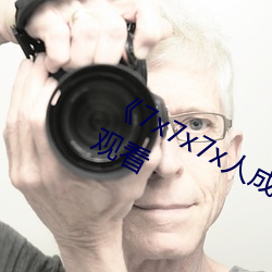 《7x7x7x人成伊甸區》免費追劇在線觀看