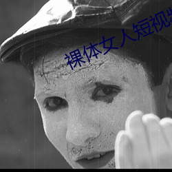 裸体女人短视频app （彫肝琢肾）