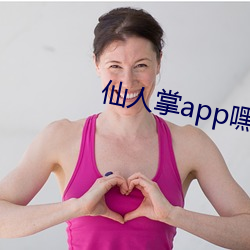 仙人掌app嘿呦嘿(hēi)呦潮