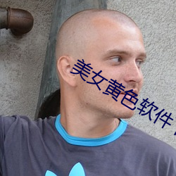美女黄色软(ruǎn)件下载(zài)免费
