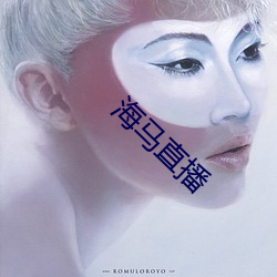 海(hǎi)马直播(bō)