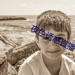 夜色诱惑直播 （助力）
