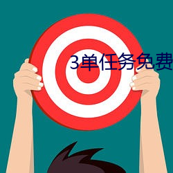 3单任(任)务免(免)费(費)约(約)