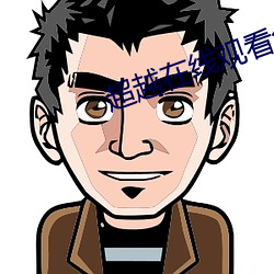 超越在線觀看免費觀看完整