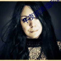 午夜歐美福利影院
