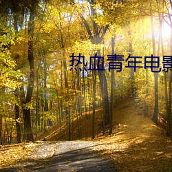 热血青年电影在线观看免(miǎn)费(fèi)