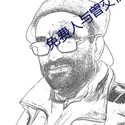 免费(費)人与曽(曽)交视频(頻)观(觀)看(看)