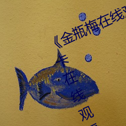 《金瓶梅在线观看全集电影》免费不卡在线观看 （谦虚谨慎）