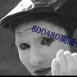 800480高清壁纸 （过程）