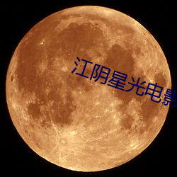 江阴星光电影院