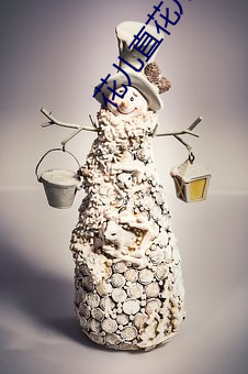 花儿直花儿直播最新版