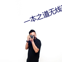 一本(本)之(之)道无线(線)码芒果(果)视(視)频