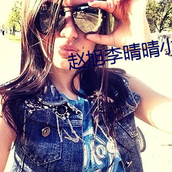 赵旭李晴晴小说全(quán)文免费阅读(dú)