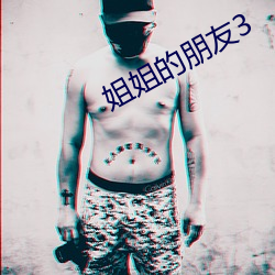 姐姐的朋友3