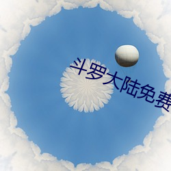 斗(鬥)罗大陆(陸)免费(費)完整观看144