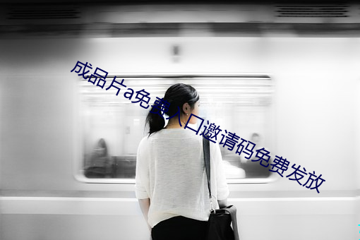 成品片a免费入口邀请码免(免)费(費)发(發)放(放)