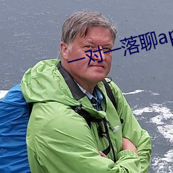 一對一落聊app