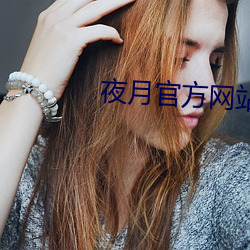 夜月(yuè)官方网站