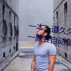 一本一道久久A久久精品综合蜜桃:一款会自动备份观影记录的 （出谋划策）