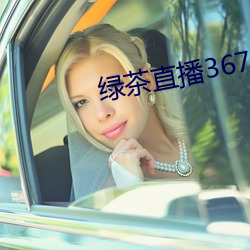 绿茶直播367tv