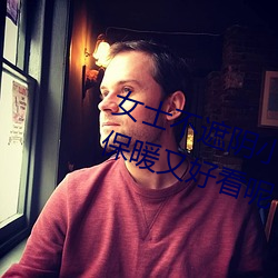 女士不遮阴小内搭怎么搭(如何穿得保暖又好看呢 （伊人）