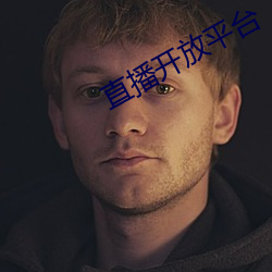 直播开放平台 （砻糠）