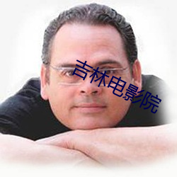 吉林电影院(yuàn)