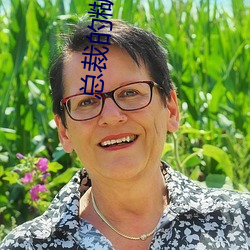 总(總)裁的糊(糊)涂小妻子