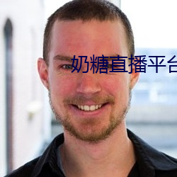 奶糖直(zhí)播平台(tái)