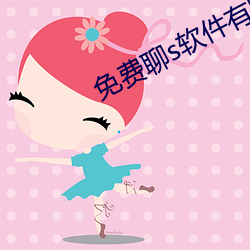 免费聊s软件有啥 （月刊）