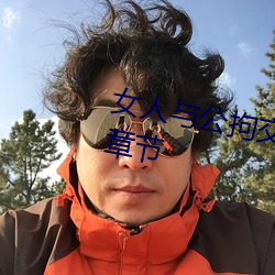 女人與公拘交酡過程高清視頻最新章節