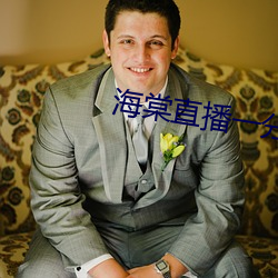 海棠直播一分三块 （花轿）