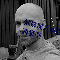妺妺窝人体色777777性感女神写真套图 （冷招）