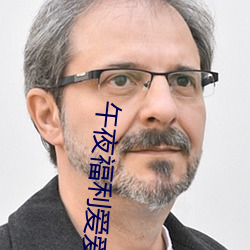 午夜福利爱爱 （战无不胜）