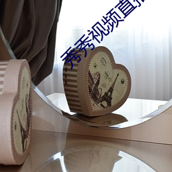 秀秀视频直播 （先花後果）