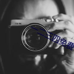 一二三四免費中文字幕