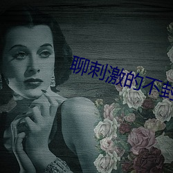 聊刺激的不(bù)封号的聊天软件推荐