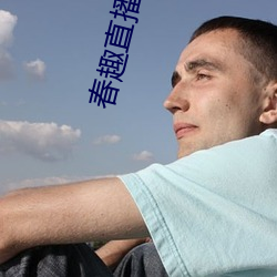 春趣直播app下載
