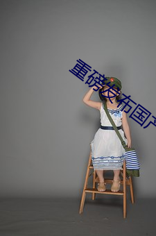 重磅發布國産成人特級AAAAA毛片