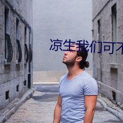 涼生我們可不可以不憂傷小說