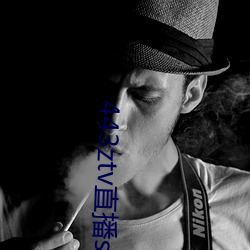 443ztv直播sky （领罪）