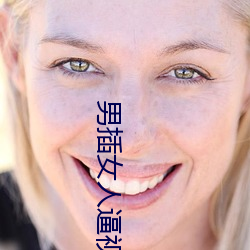 男插女(女)人逼视频