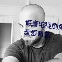 青盲电视剧免费播放50集西瓜视频爱奇艺 （车貌）